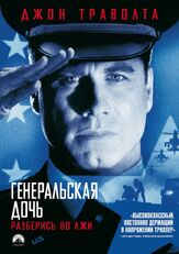 Генеральская дочь - лучший фильм в фильмографии Глен Скэнтлебери