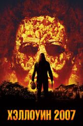 Хэллоуин 2007 из фильмографии Скайлер Гизондо в главной роли.
