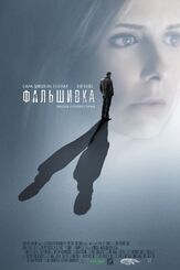 Фальшивка - лучший фильм в фильмографии Чела Хорсдаль