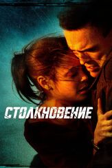 Столкновение - лучший фильм в фильмографии Аллан Стил