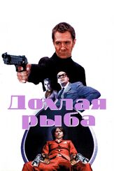 Дохлая рыба из фильмографии Иддо Голдберг в главной роли.