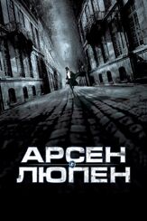 Арсен Люпен - лучший фильм в фильмографии Ева Грин