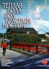 Теплая вода под Красным мостом из фильмографии Мики Кертис в главной роли.