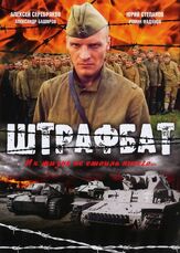 Штрафбат из фильмографии Роман Мадянов в главной роли.