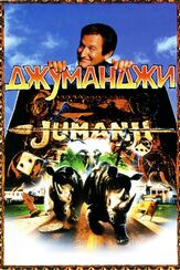 Джуманджи из фильмографии Робин Уильямс в главной роли.