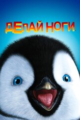 Делай ноги из фильмографии Робин Уильямс в главной роли.