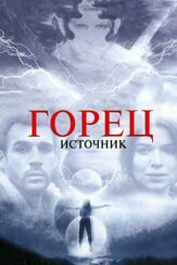 Горец: Источник - лучший фильм в фильмографии Джим Бёрнс