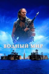 Водный мир из фильмографии Олег Куценко в главной роли.