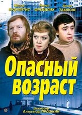 Опасный возраст из фильмографии Георгий Штиль в главной роли.