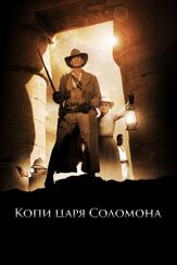 Копи царя Соломона из фильмографии Стив Бойум в главной роли.
