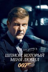 Шпион, который меня любил из фильмографии Кэролайн Манро в главной роли.
