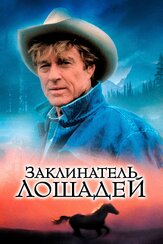 Заклинатель лошадей из фильмографии Роберт Ричардсон в главной роли.
