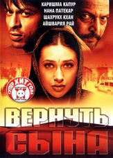 Вернуть сына - лучший фильм в фильмографии Анупам Шийам