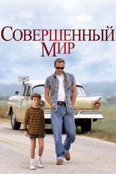 Совершенный мир - лучший фильм в фильмографии Клинт Иствуд