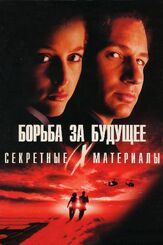 Секретные материалы: Борьба за будущее из фильмографии Дэвид Духовны в главной роли.