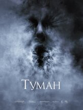 Туман из фильмографии Валерий Кухарешин в главной роли.