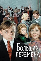 Большая перемена из фильмографии Валентина Талызина в главной роли.