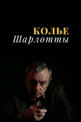 Колье Шарлотты - лучший фильм в фильмографии Георгий Мартиросян