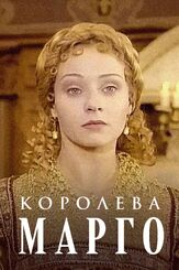 Королева Марго из фильмографии Валерий Тодоровский в главной роли.