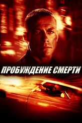 Пробуждение смерти из фильмографии Жан-Клод Ван Дамм в главной роли.