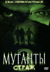 Мутанты 3: Страж - лучший фильм в фильмографии Хеннинг Лонер