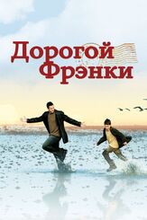 Дорогой Фрэнки из фильмографии Валерий Сторожик в главной роли.