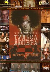 Чемоданы Тульса Люпера, часть 3: Из Сарка до конца - лучший фильм в фильмографии Амалия Мордвинова