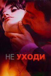 Не уходи - лучший фильм в фильмографии Клаудия Джерини