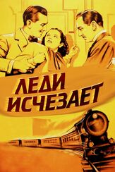 Леди исчезает из фильмографии Альфред Хичкок в главной роли.
