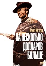 На несколько долларов больше из фильмографии Клинт Иствуд в главной роли.