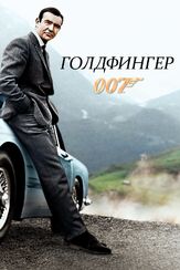 Голдфингер из фильмографии Сергей Колесников в главной роли.