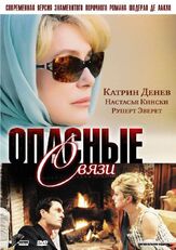 Опасные связи - лучший фильм в фильмографии Жозе Дайан
