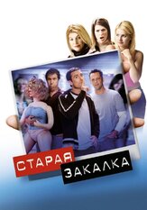 Старая закалка из фильмографии Олег Куценко в главной роли.