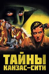 Тайны Канзас-Сити - лучший фильм в фильмографии Невилл Брэнд