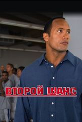 Второй шанс - лучший фильм в фильмографии Майкл С. Махон