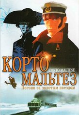 Корто Мальтез: Погоня за золотым поездом из фильмографии Барбара Шульц в главной роли.