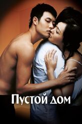 Пустой дом - лучший фильм в фильмографии Пак Чи-а