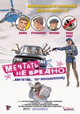 Мечтать не вредно - лучший фильм в фильмографии Ирина Леонова
