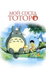 Мой сосед Тоторо - лучший фильм в фильмографии Тарако