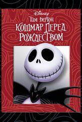 Кошмар перед Рождеством - лучший фильм в фильмографии Алексей Кортнев