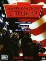 Американский спецназ из фильмографии Стивен Эдвардс в главной роли.