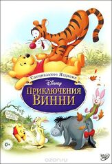 Приключения Винни Пуха - лучший фильм в фильмографии Алан Милн
