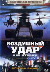 Воздушный удар - лучший фильм в фильмографии Билл Вандел