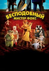 Бесподобный мистер Фокс из фильмографии Мэрил Стрип в главной роли.