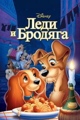 Леди и бродяга из фильмографии Пётр Маркин в главной роли.