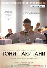 Тони Такитани - лучший фильм в фильмографии Иссэй Огата