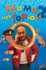 Мама не горюй 2 - лучший фильм в фильмографии Евгений Кушпель
