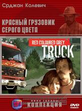 Красный грузовик серого цвета - лучший фильм в фильмографии Дубравко Йованович