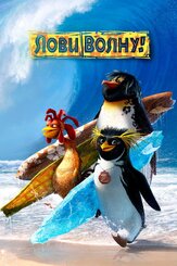 Лови волну! - лучший фильм в фильмографии Зои Дешанель