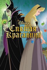 Спящая красавица из фильмографии Игорь Ясулович в главной роли.